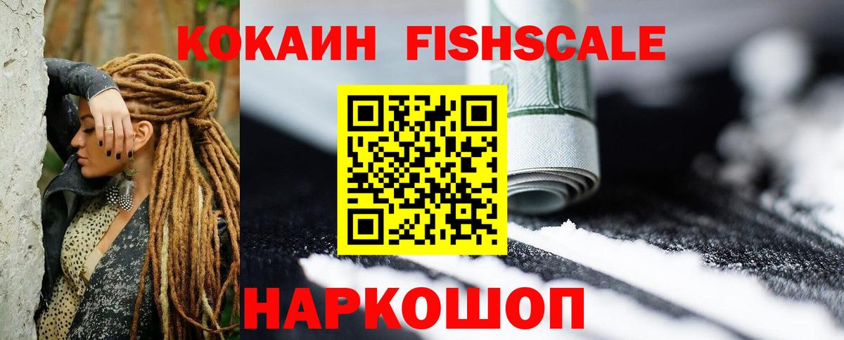 КОКАИН Fish Scale Заринск