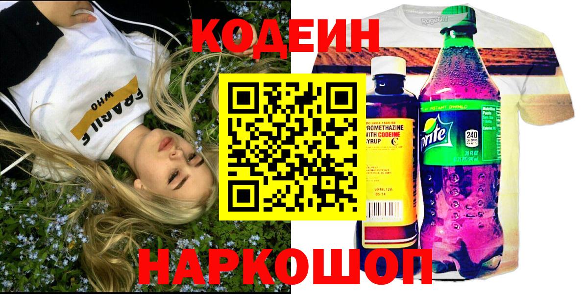 Кодеин напиток Lean (лин)  Заринск 