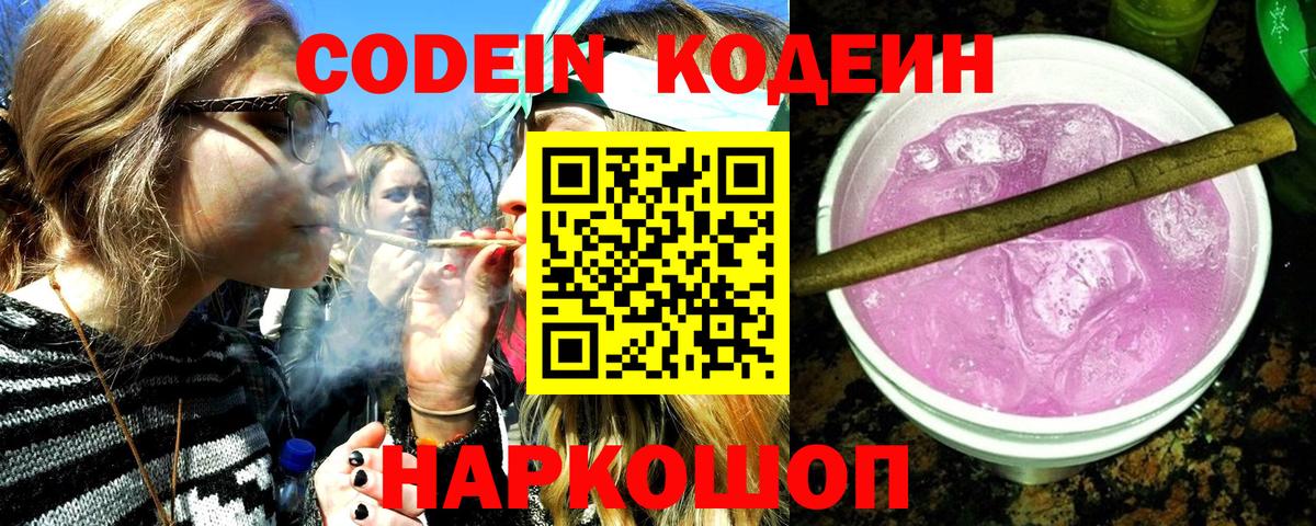Кодеин Purple Drank  Вход с VPN  Codein Purple Drank  Заринск 